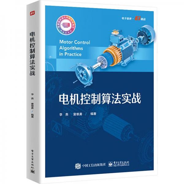 電機(jī)控制算法實戰(zhàn)