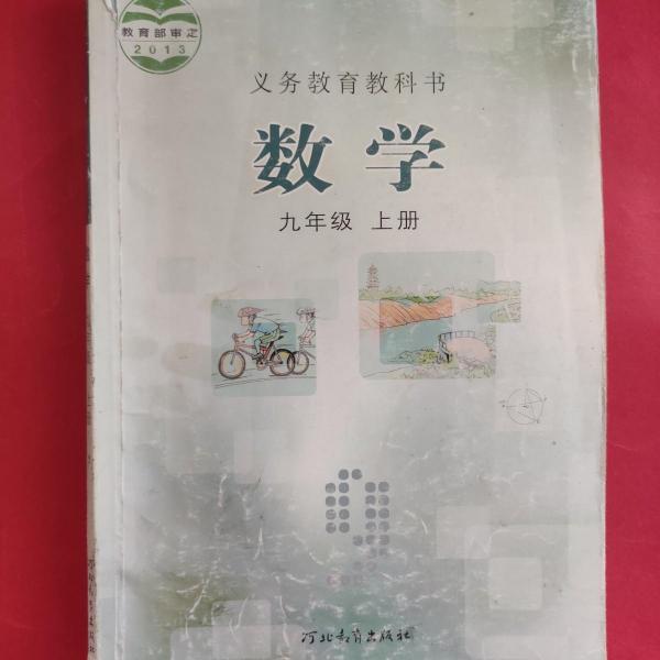 數(shù)學(xué). 九年級. 上冊
