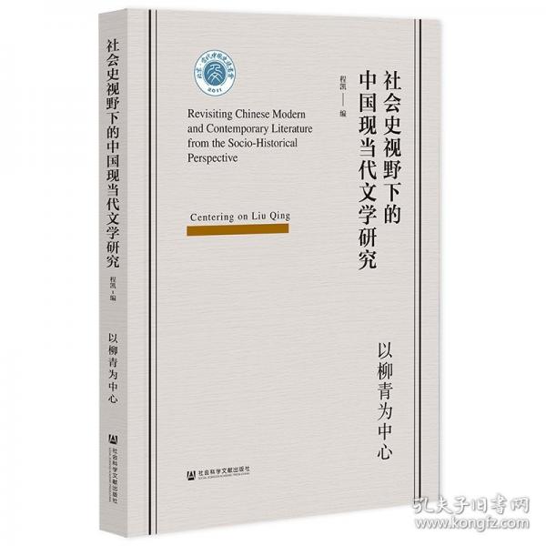 社会史视野下的中国现当代文学研究:以柳青为中心:centering on Liu Qing