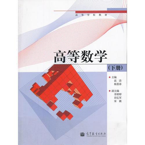 高等数学(下高等学校教材)