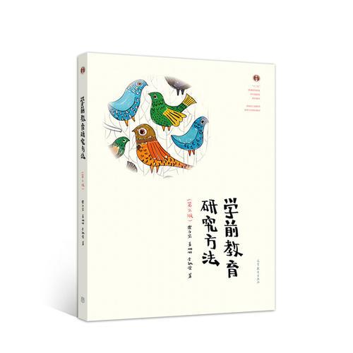 學前教育研究方法（第2版）