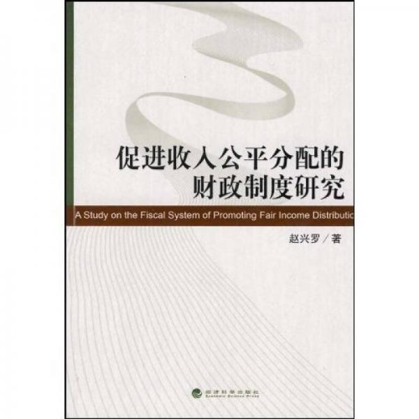 促進(jìn)收入公平分配的財(cái)政制度研究