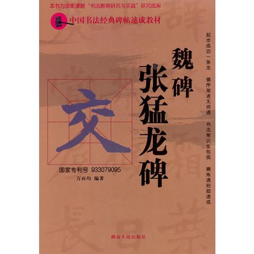 中国书法经典碑帖速成教材：魏碑《张猛龙碑》