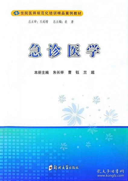 急診醫(yī)學(xué)