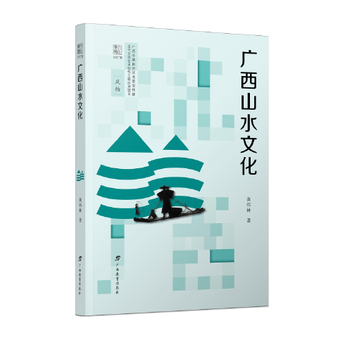 文化廣西·廣西山水文化