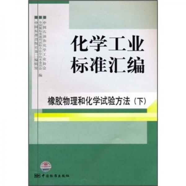 化学工业标准汇编：橡胶物理和化学试验方法（下）