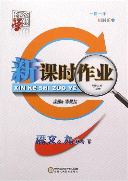 经纶学典 新课时作业：语文（九年级下 R）