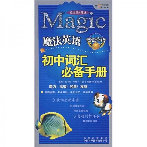魔法英語：初中詞匯必備手冊(cè)