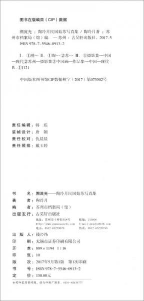 溯流光：陶冷月民国姑苏写真集