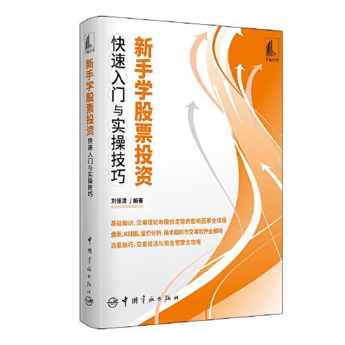 新手學(xué)股票投資快速入門與實(shí)操技巧