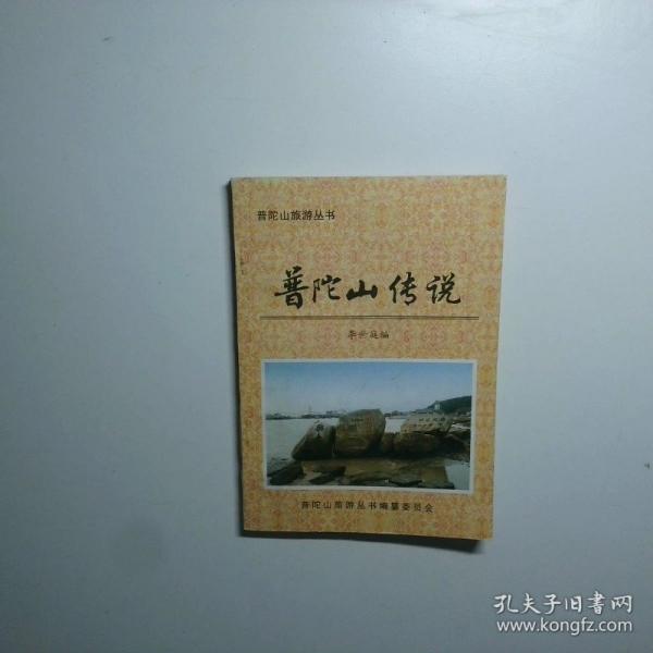 普陀山傳說