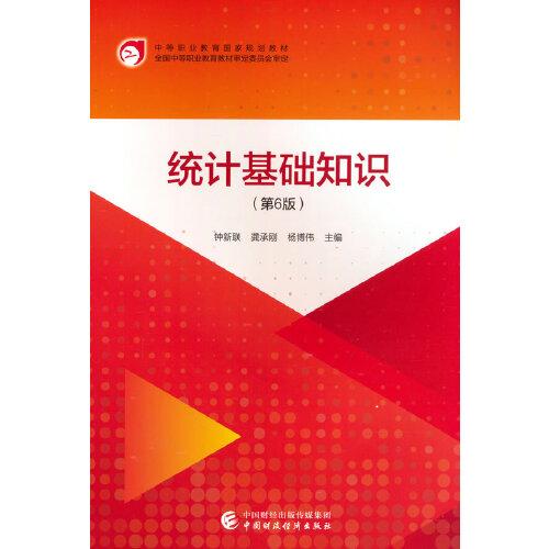 統(tǒng)計基礎(chǔ)知識（第6版）
