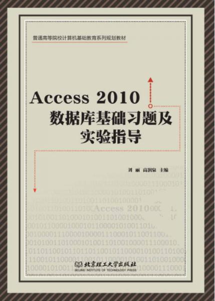 Access 2010 數(shù)據(jù)庫基礎(chǔ)習題集實驗指導