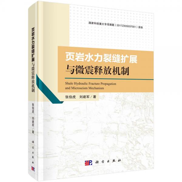 頁巖水力裂縫擴展與微震釋放機制