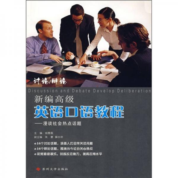 新編高級英語口語教程：漫談社會熱點話題
