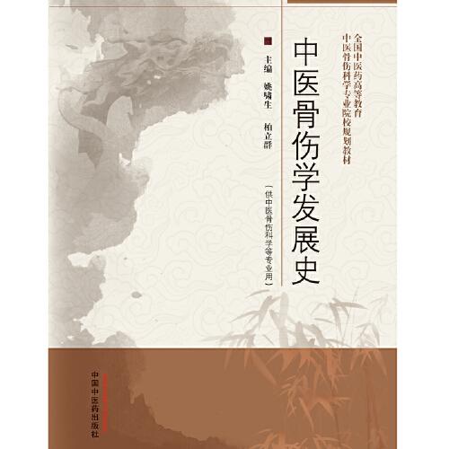 中醫(yī)骨傷學(xué)發(fā)展史·全國中醫(yī)藥高等教育中醫(yī)骨傷科學(xué)專業(yè)院校規(guī)劃教材