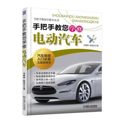 手把手教您學修電動汽車