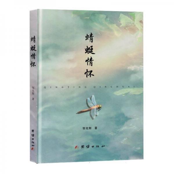 蜻蜓情怀(精)