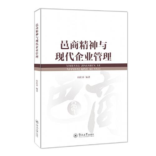 邑商精神與現(xiàn)代企業(yè)管理