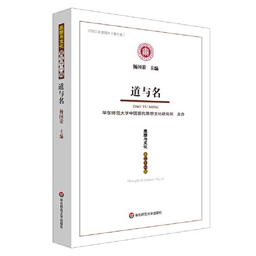 道与名（《思想与文化》第三十一辑）