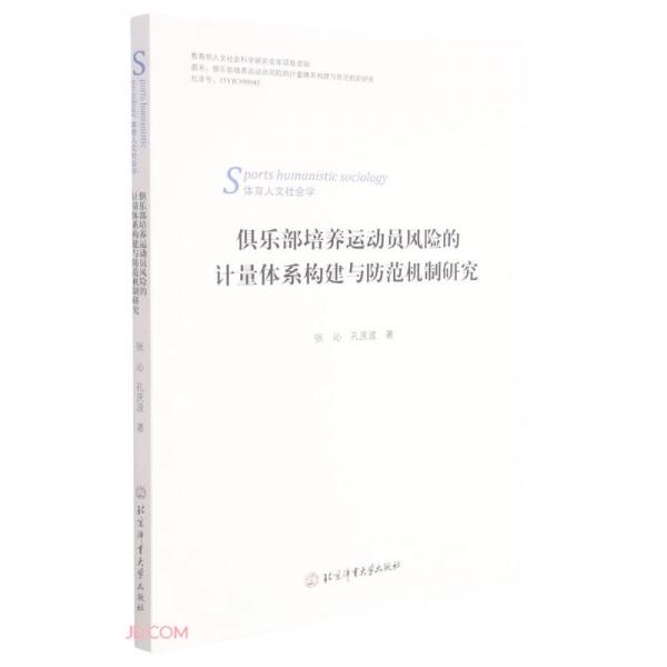 俱樂部培養(yǎng)運(yùn)動(dòng)員風(fēng)險(xiǎn)的計(jì)量體系構(gòu)建與防范機(jī)制研究(體育人文社會(huì)學(xué))