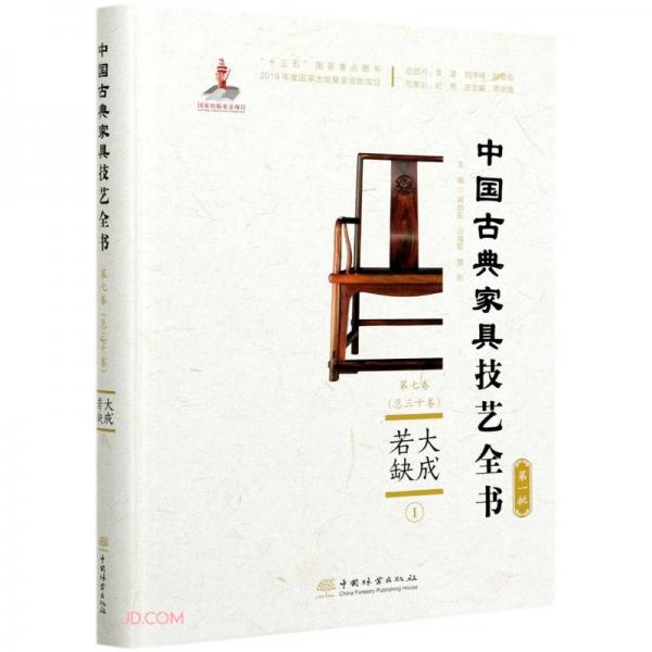 大成若缺(Ⅰ)(精)/中国古典家具技艺全书
