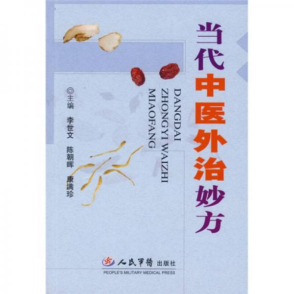 當(dāng)代中醫(yī)外治妙方