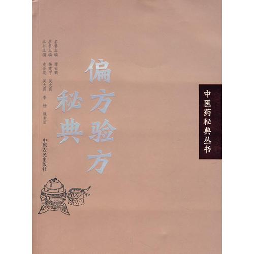中醫(yī)藥秘典叢書－偏方驗方秘典