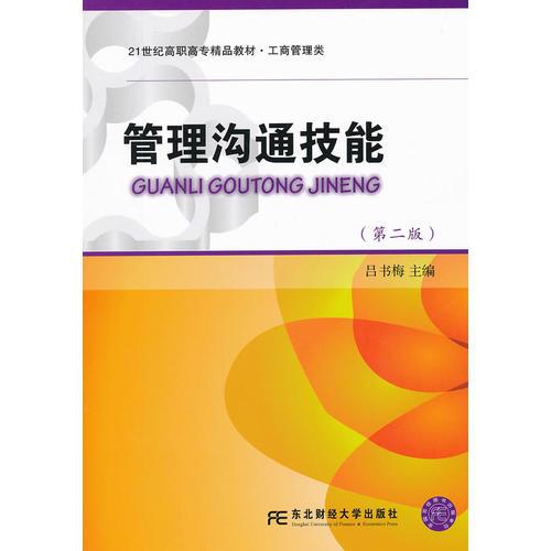 管理溝通技能