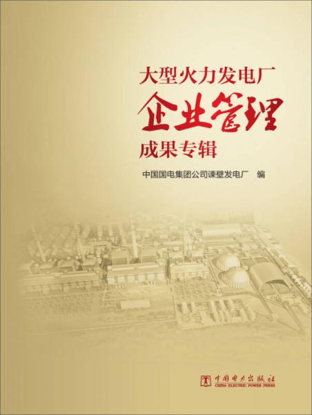 大型火力發(fā)電廠企業(yè)管理成果專輯