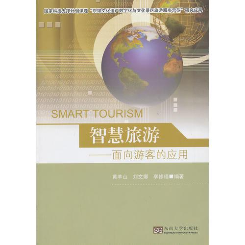 智慧旅游——面向游客的應(yīng)用
