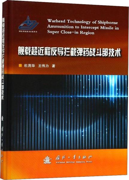 艦載超近程反導攔截彈藥戰(zhàn)斗部技術 