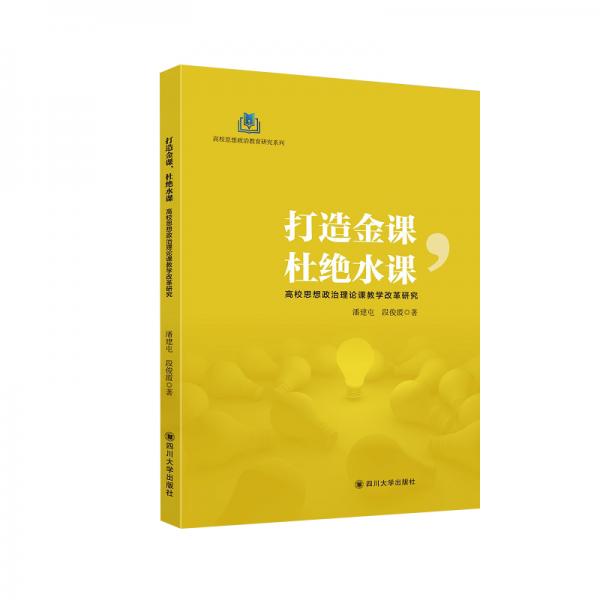 打造金课，杜绝水课——高校思想政治理论课教学改革研究