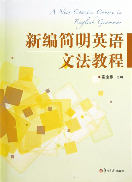 新編簡(jiǎn)明英語(yǔ)文法教程