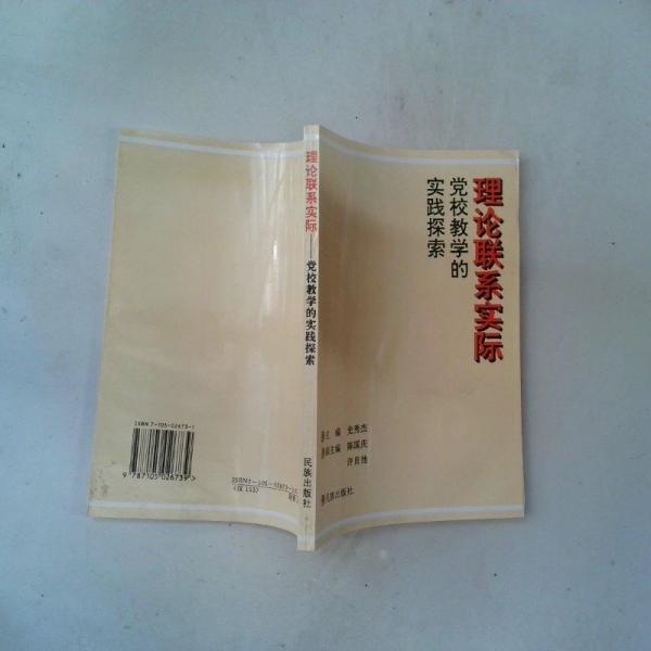 理論聯系實際:黨校教學的實踐探索