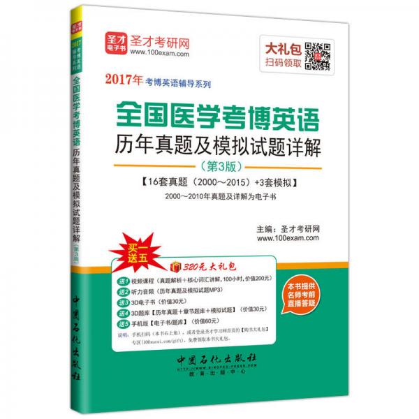 2017年考博英语辅导系列 全国医学考博英语历年真题及模拟试题详解（第3版）