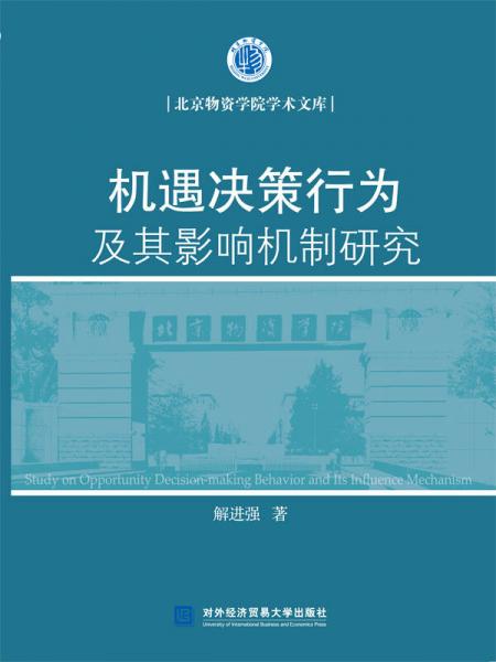 機遇決策行為及其影響機制研究