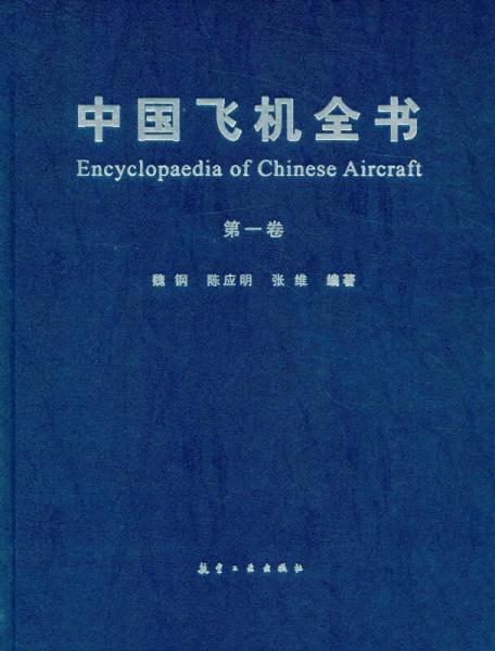 中國飛機全書