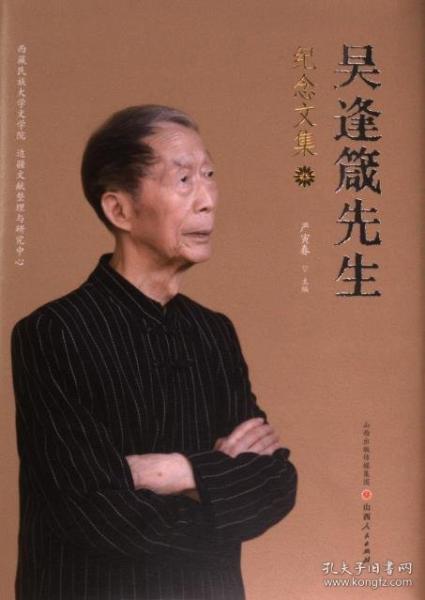 吳逢箴先生紀念文集