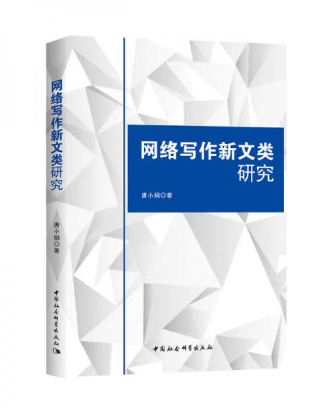網(wǎng)絡(luò)寫(xiě)作新文類(lèi)研究