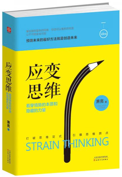 應(yīng)變思維：看穿情勢的本質(zhì)和隱藏的力量