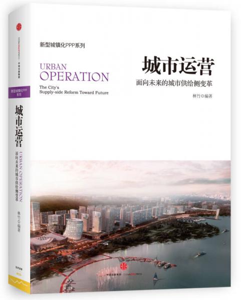 城市運(yùn)營：面向未來的城市供給側(cè)變革