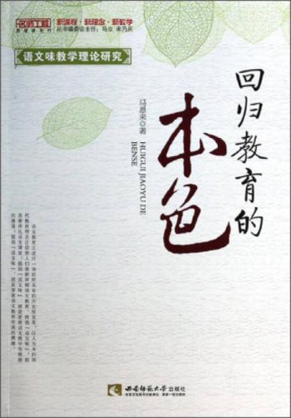 名師工程思想者系列：回歸教育的本色