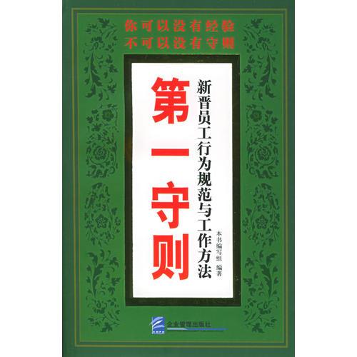 第一守则：新晋员工行为规范与工作方法