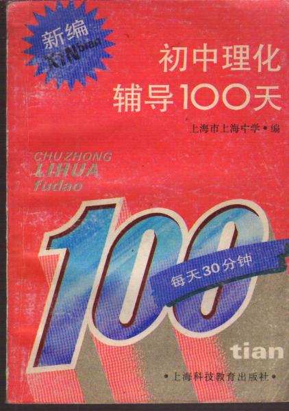 新編初中理化輔導100天二手書