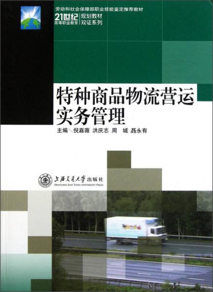 特種商品物流營運(yùn)實(shí)務(wù)管理/21世紀(jì)高等職業(yè)教育規(guī)劃教材·雙證系列