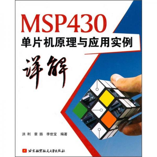 MSP430单片机原理与应用实例详解