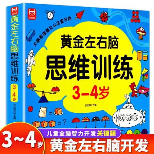 黄金左右脑思维训练开发3-4岁 儿童全脑智力开发关键题逻辑思维训练益智游戏测试题 幼儿园大班宝宝智力潜能开发启蒙认知早教书