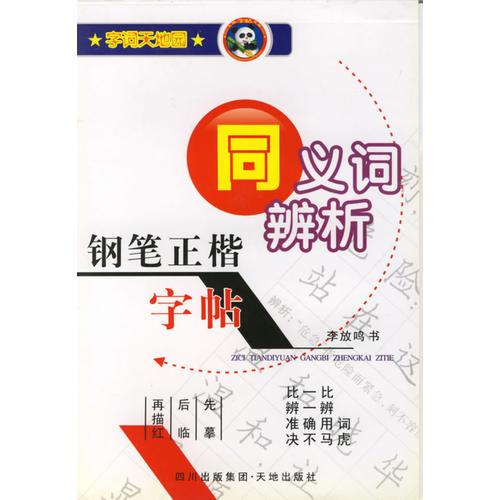 钢笔正楷字帖·同义词辨析