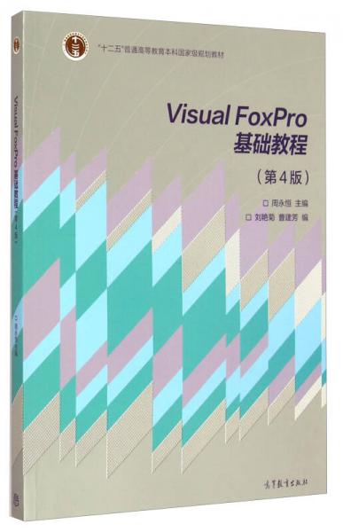 Visual FoxPro基础教程（第4版）/“十二五”普通高等教育本科国家级规划教材